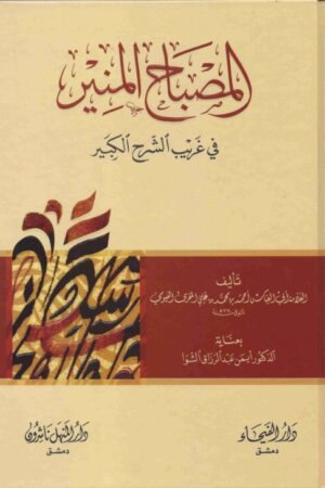 المصباح المنير في غريب الشرح الكبير