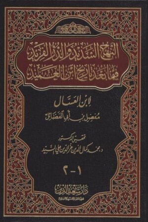 النهج السديد والدر الفريد فيما بعد تاريخ ابن العميد