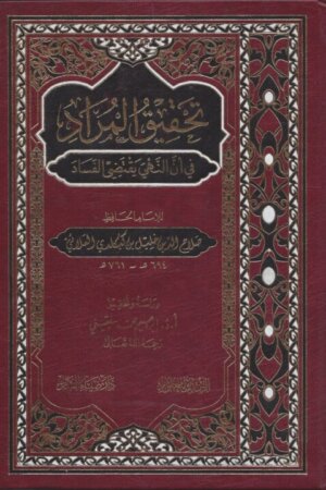 تحقيق المراد في أن النهي يقتضي الفساد