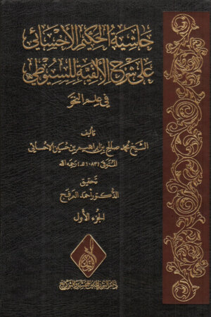 حاشية الحكيم الأحسائي على شرح الفية السيوطي 1/3 2250 ص