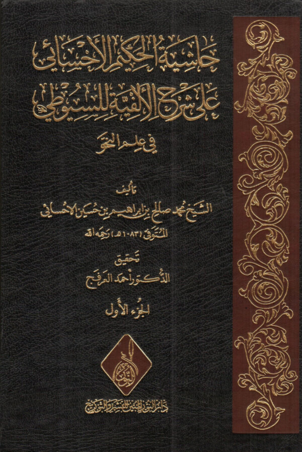 حاشية الحكيم الأحسائي على شرح الفية السيوطي 1/3 2250 ص