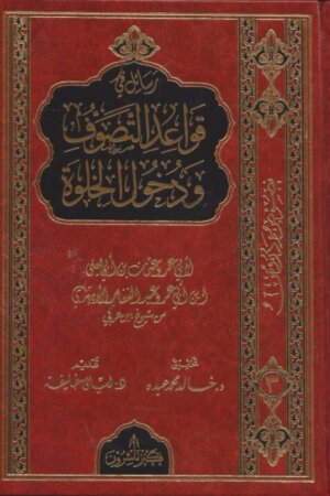 رسائل في قواعد التصوف ودخول الخلوة