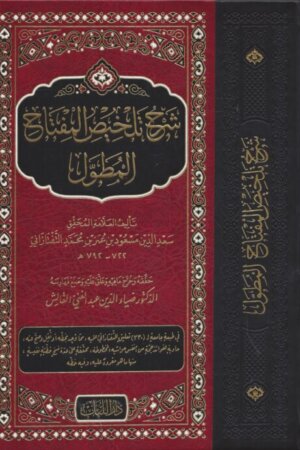 شرح تلخيص المفتاح المعروف بـ المطول