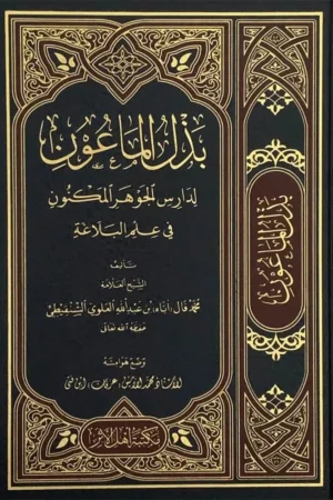 بذل الماعون لدارس الجوهر المكنون في علم البلاغة