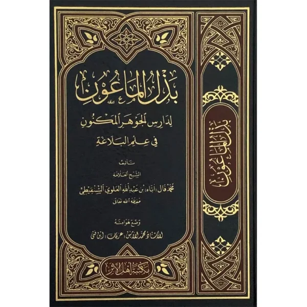 بذل الماعون لدارس الجوهر المكنون في علم البلاغة
