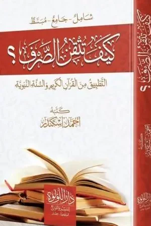 كيف تتقن الصرف