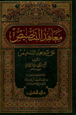 معاهد التنصيص على شواهد التلخيص 2/1