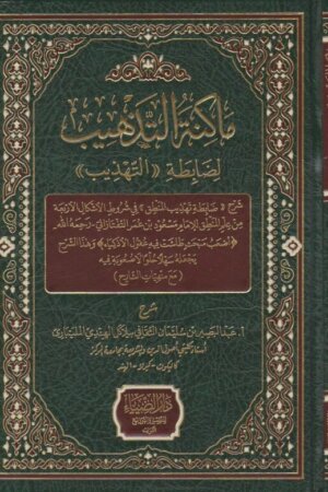 ماكنة التهذيب لضابطة تهذيب المنطق | مسعود بن عمر التفتازاني | عبد البصير بيلاكل الهندي المليباري