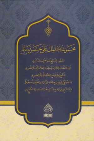 مجموعة تشتمل على خمس رسائل في الوضع والبيان | ط. المكتبة الهاشمية
