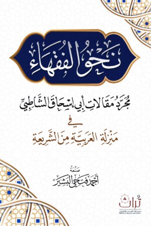 نحو الفقهاء مجرد مقالات أبي إسحاق الشاطبي في منزلة العربية من الشريعة