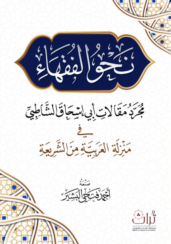 نحو الفقهاء مجرد مقالات أبي إسحاق الشاطبي في منزلة العربية من الشريعة