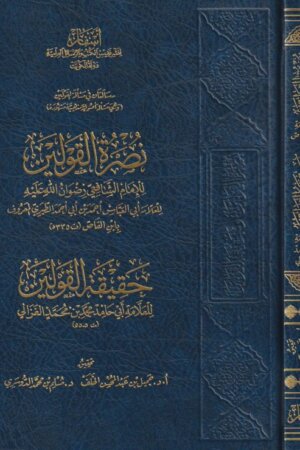 نصرة القولين للامام الشافعي ويليه حقيقة القولين | ابن القاص | الامام الغزالي