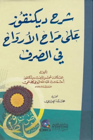 شرح ديكنقوز على مراح الأرواح في الصرف