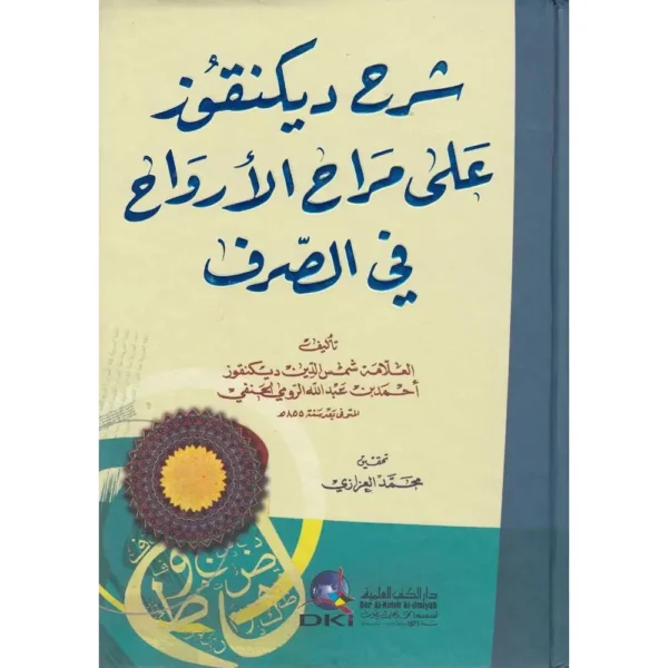 شرح ديكنقوز على مراح الأرواح في الصرف