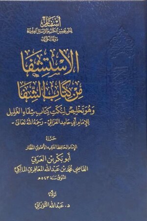 الاستشفا من كتاب الشفا “تلخيصٌ لشفاء الغليل لأبي حامد الغزالي”