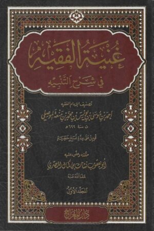 غنية الفقيه في شرح التنبيه