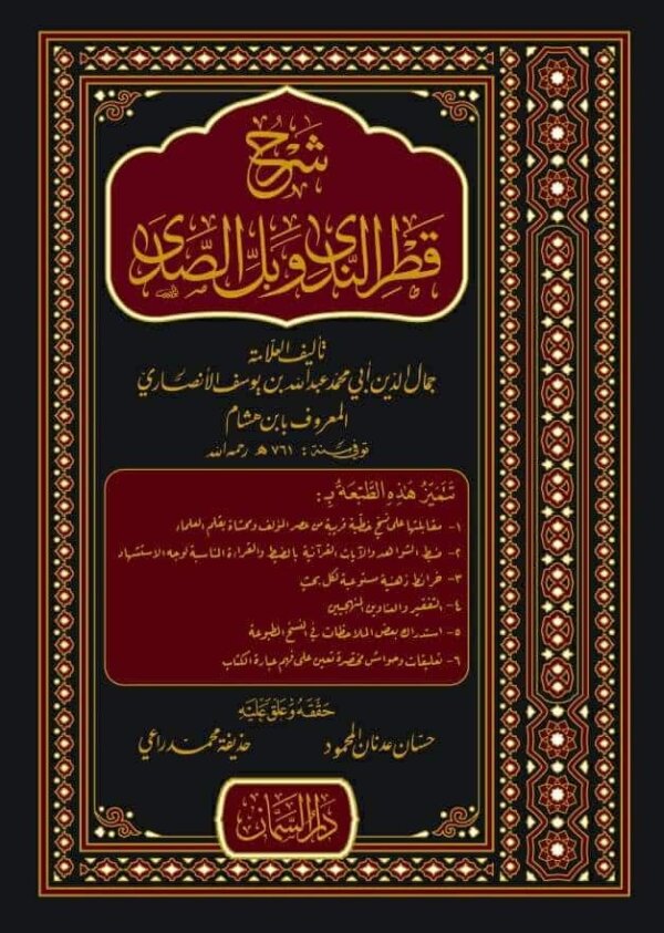 شرح قطر الندى وبل الصدى