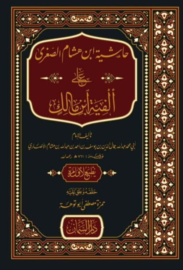 حاشية ابن هشام الصغرى