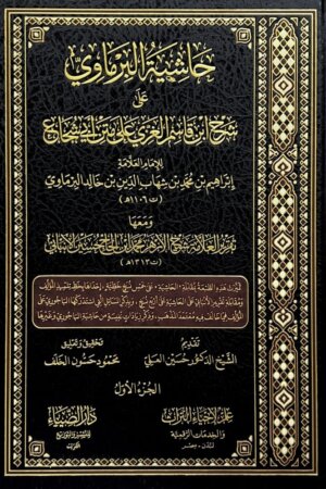 حاشية البرماوي على شرح ابن قاسم الغزي على متن أبي شجاع