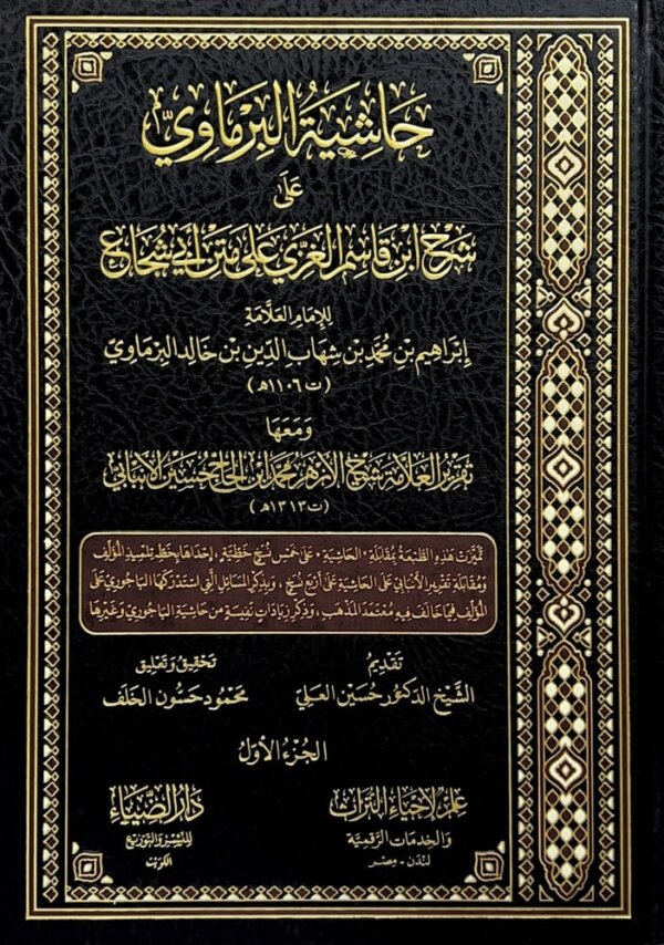 حاشية البرماوي على شرح ابن قاسم الغزي على متن أبي شجاع