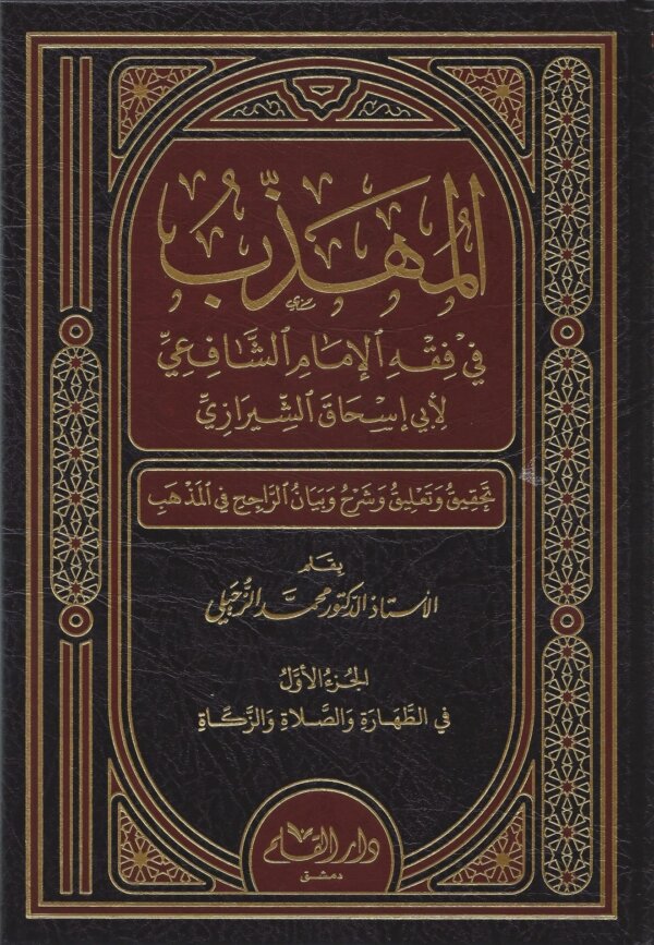 المهذب في الفقه الإمام الشافعي