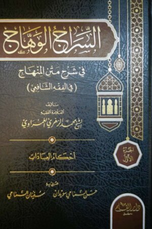 السراج الوهاج شرح متن المنهاج