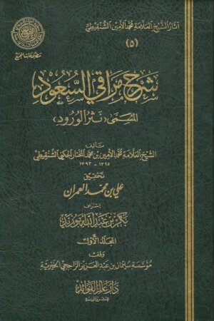 شرح مراقي السعود المسمى نثر الورود