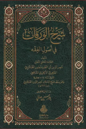 شرح الورقات في أصول الفقه