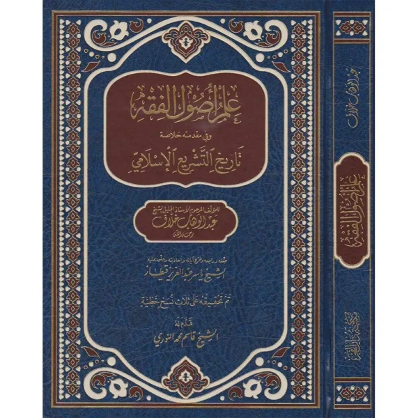 علم أصول الفقه وفي مقدمته خلاصة تاريخ التشريع الإسلامي