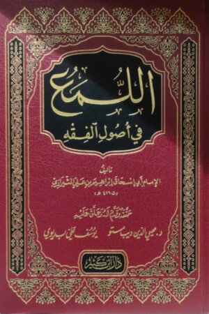 اللمع في أصول الفقه