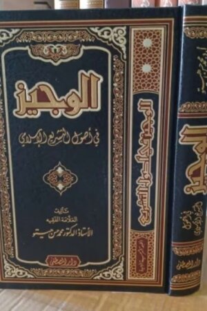 الوجيز في اصول التشريع الإسلامي