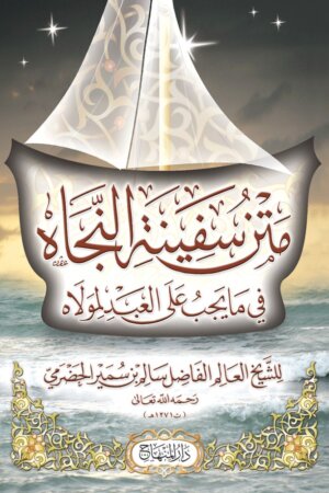 متن سفينة النجاه