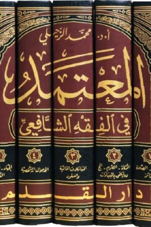 المعتمد في الفقه الشافعي
