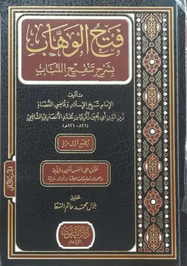 فتح الوهاب بشرح تنقيح اللباب2/1
