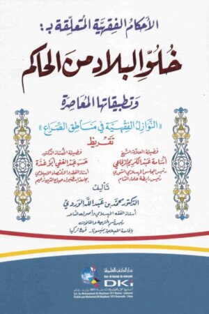 الأحكام الفقهية المتعلقة بخلو البلاد من الحاكم وتطبيقاتها المعاصرة النوازل الفقهية في مناطق الصراع
