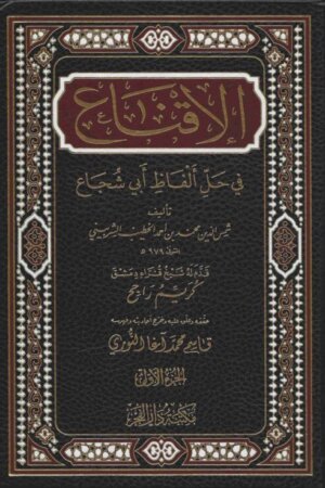 الإقناع في حل ألفاظ أبي شجاع 1/2