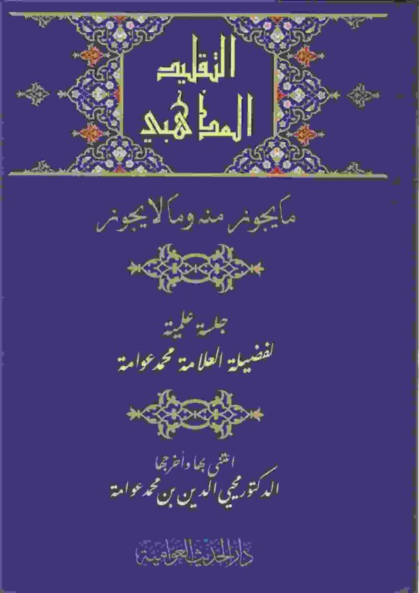 التقليد المذهبي ما يجوز منه وما لا يجوز