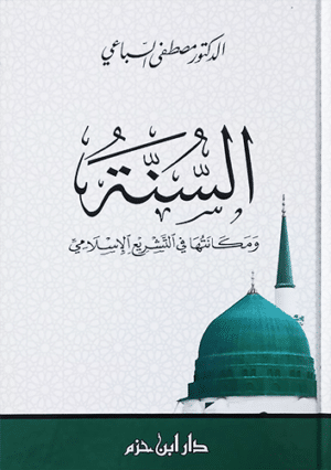 السنة ومكانتها في التشريع الإسلامي