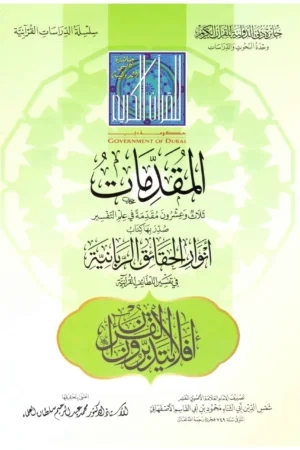 المقدمات في علم التفسير لشمس الدين الأصفهاني