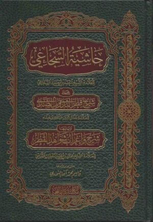 حاشية السجاعي على شرح قطر الندى ويليها شرح وإعراب شواهد قطر