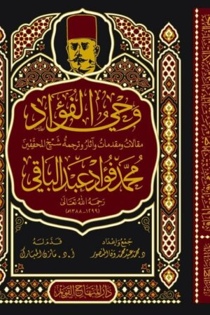 وحي الفؤاد