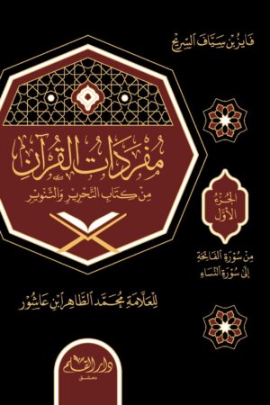 مفردات القرآن من التحرير والتنوير 1/5
