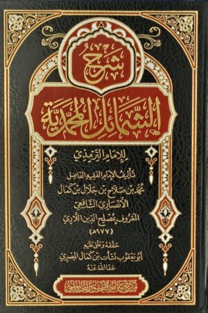شرح الشمائل المحمدية