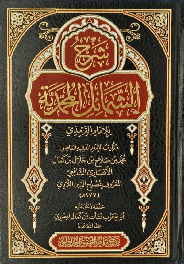شرح الشمائل المحمدية