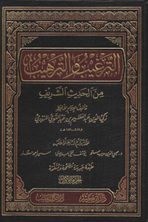 الترغيب والترهيب
