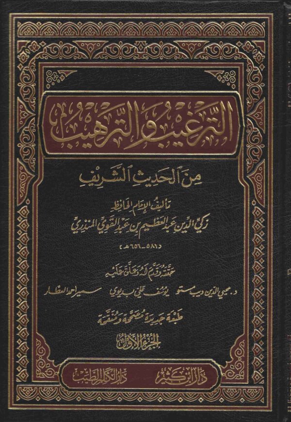 الترغيب والترهيب