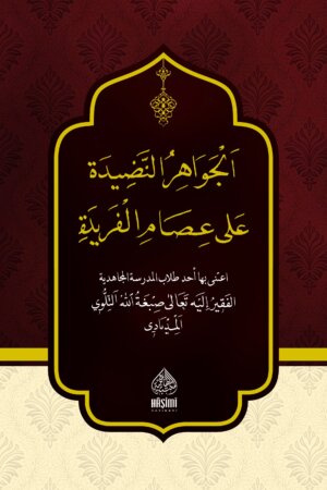 الجواهر النضيدة على عصام الفريدة