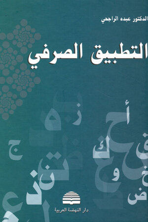 التطبيق الصرفي