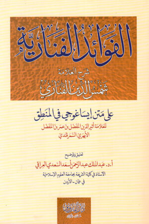 الفوائد الفنارية على متن إيساغوجي في المنطق