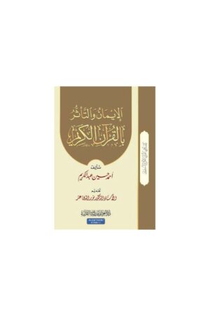الإيمان والتاثر بالقرآن الكريم